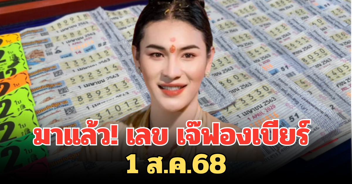 มาแล้ว! เลข เจ๊ฟองเบียร์ 1 ส.ค.68