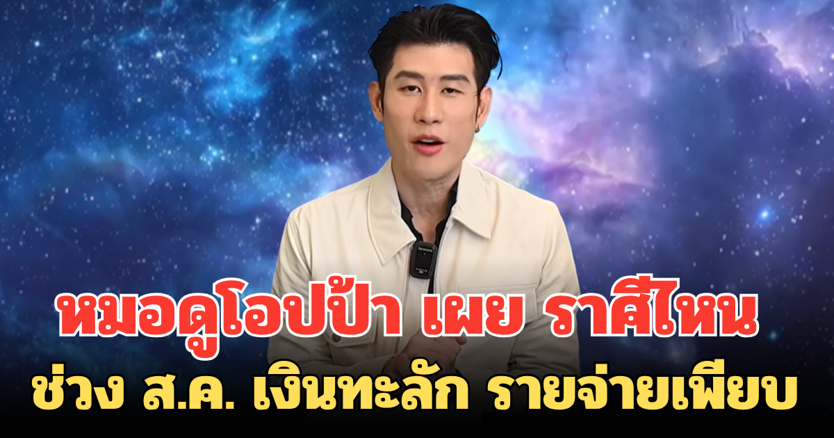 หมอดูโอปป้า เผย ราศีไหนช่วง ส.ค. เงินทะลัก รายจ่ายเพียบ