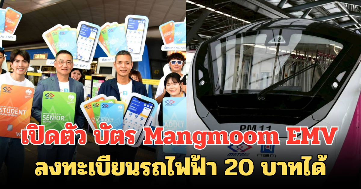 บัตรเดียวครบจบ! รฟม.จับมือ ธ.กรุงไทย เปิดตัว บัตร Mangmoom EMV ลงทะเบียนรถไฟฟ้า 20 บาทได้