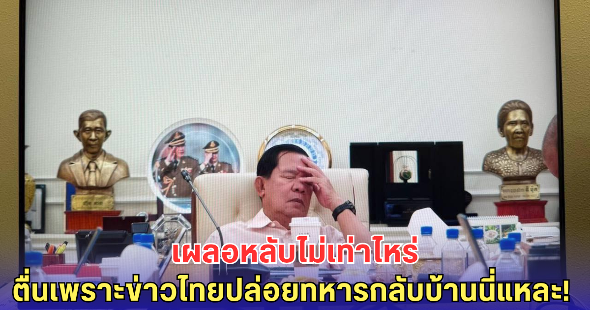 ฮุน เซน โพสต์ภาพหลับคาเก้าอี้ ตื่นทันที! หลังรู้ไทยปล่อยทหารเขมรกลับบ้าน