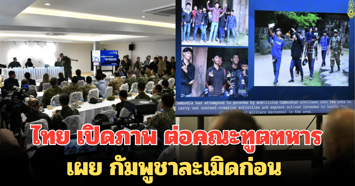 ไทย เปิดภาพ ต่อคณะทูตทหาร เผย กัมพูชาละเมิดก่อน จุดชนวนความขัดแย้ง