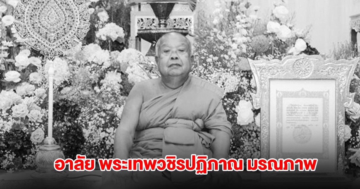อาลัย พระเทพวชิรปฏิภาณ มรณภาพแล้ว