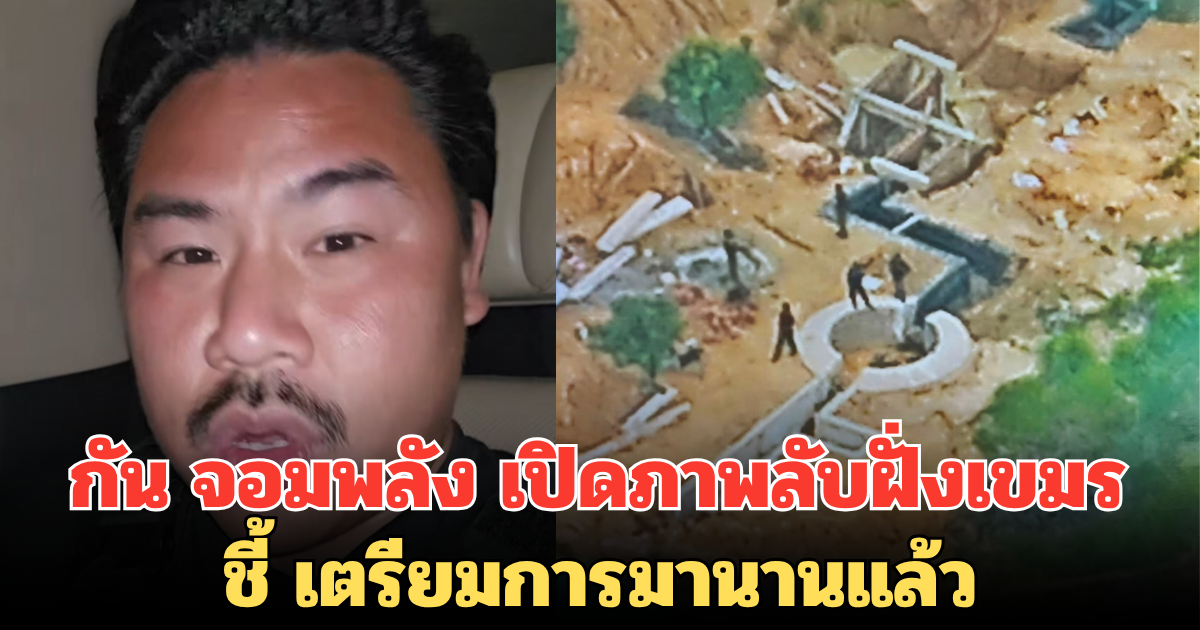 ใครไม่ช่วยอย่าขวาง กัน จอมพลัง เปิดภาพลับฝั่งเขมร ชี้เตรียมการมานานแล้ว