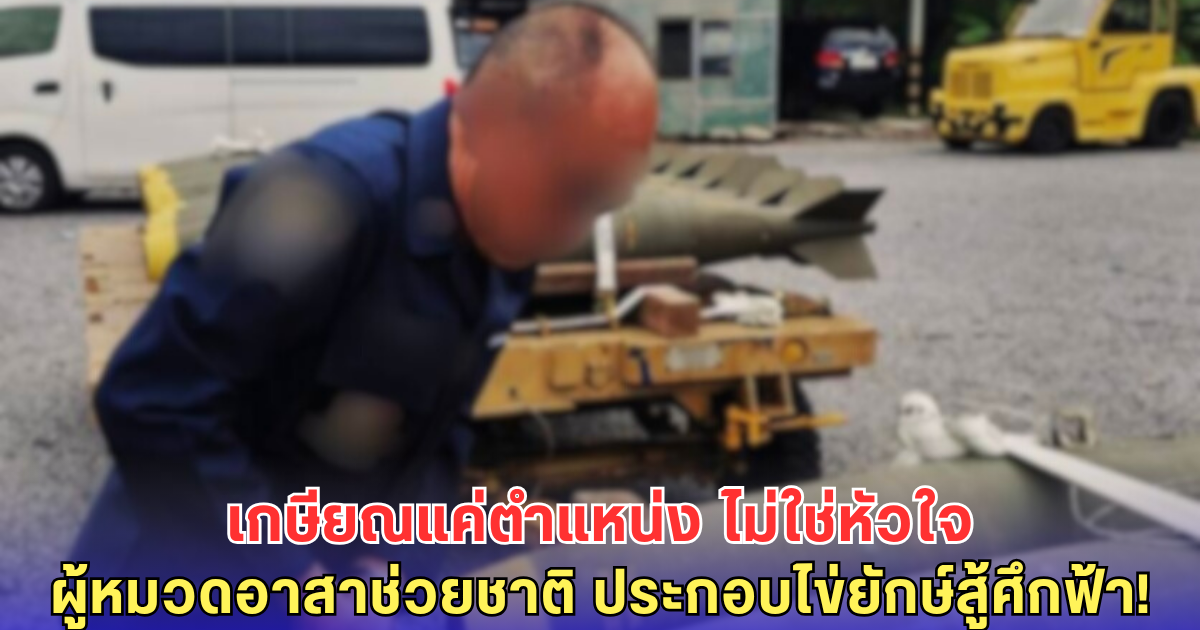 เกษียณแล้วไง! ผู้หมวดไข่ยักษ์ อาสากลับช่วยชาติ สู้เคียงกองทัพอากาศ
