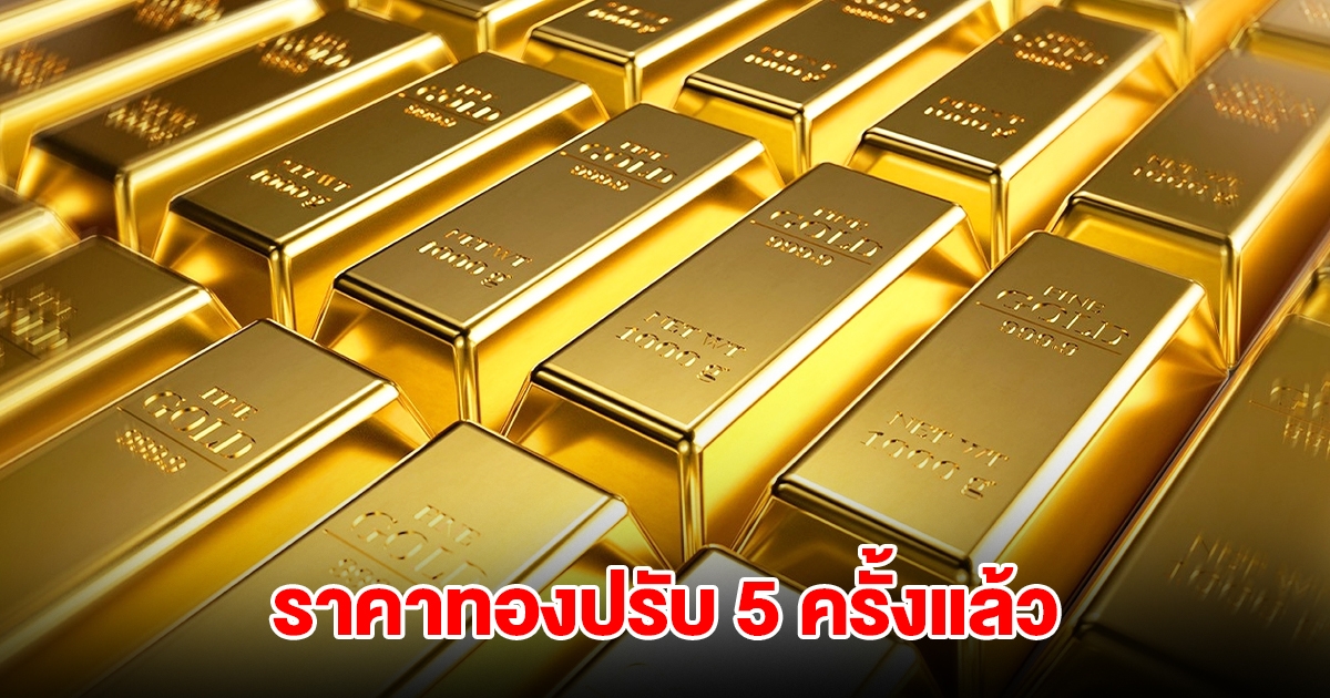 ราคาทองล่าสุด ปรับ 5 ครั้งแล้ว