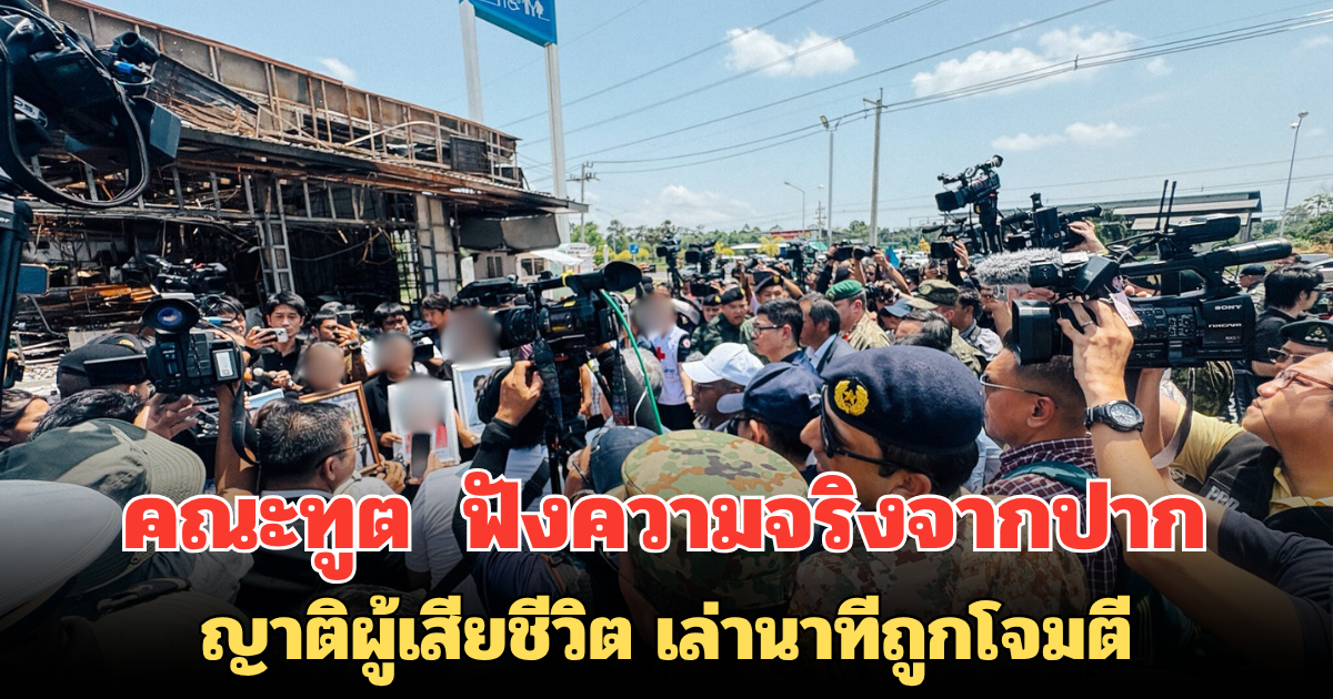 คณะทูต ลงพื้นที่ ปั๊มน้ำมัน ฟังความจริงจากปาก ญาติผู้เสียชีวิต เล่านาทีถูกโจมตี