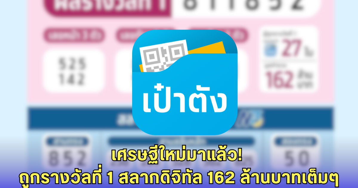 ยินดีผู้ถูกรางวัลที่ 1 สลากดิจิทัล 1 ส.ค. 68 รวม 27 ใบ มูลค่ารวม 162 ล้านบาท