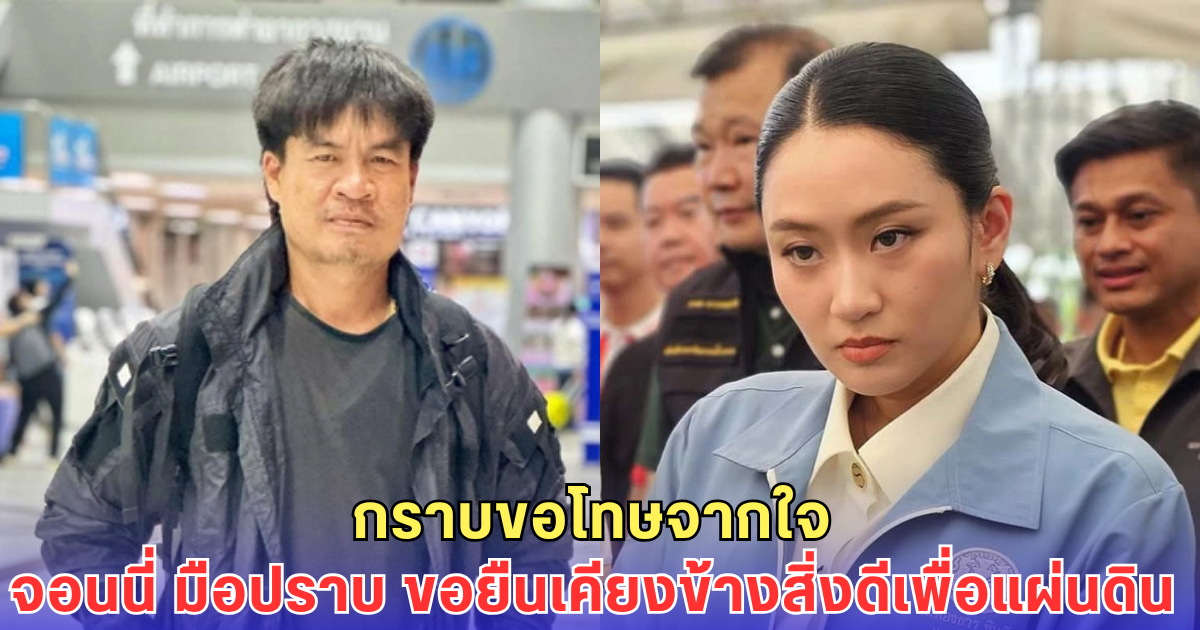 จอนนี่ มือปราบ กราบขอโทษนายกฯแพทองธาร ยอมรับพูดแรงเกิน พร้อมขอเป็นกระบอกเสียงช่วยชาติ!