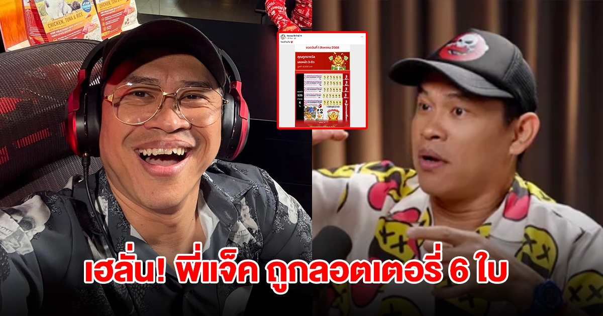 เฮลั่น! พี่แจ็ค เดอะโกสท์ ถูกลอตเตอรี่ 6 ใบ เป็นของขวัญวันเกิด