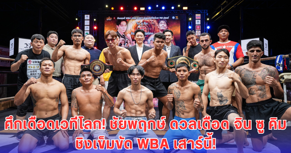 ชัยพฤกษ์ ปะทะ จิน ซู คิม ศึกกำปั้นเดือด ชิงแชมป์ WBA Asia East เสาร์นี้!
