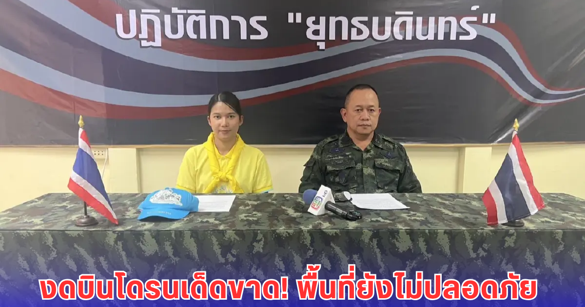 ทภ.2 เตือน ห้ามบินโดรนในพื้นที่ชายแดนไทย-กัมพูชาเด็ดขาด ขอประชาชนอย่าเพิ่งกลับบ้าน