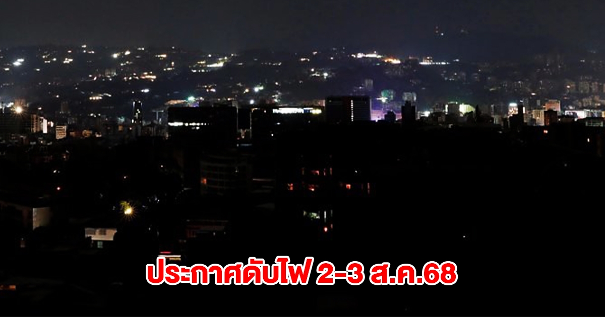 การไฟฟ้านครหลวง ประกาศไฟดับ 2-3 ส.ค.68 กทม. นนทบุรี และสมุทรปราการ