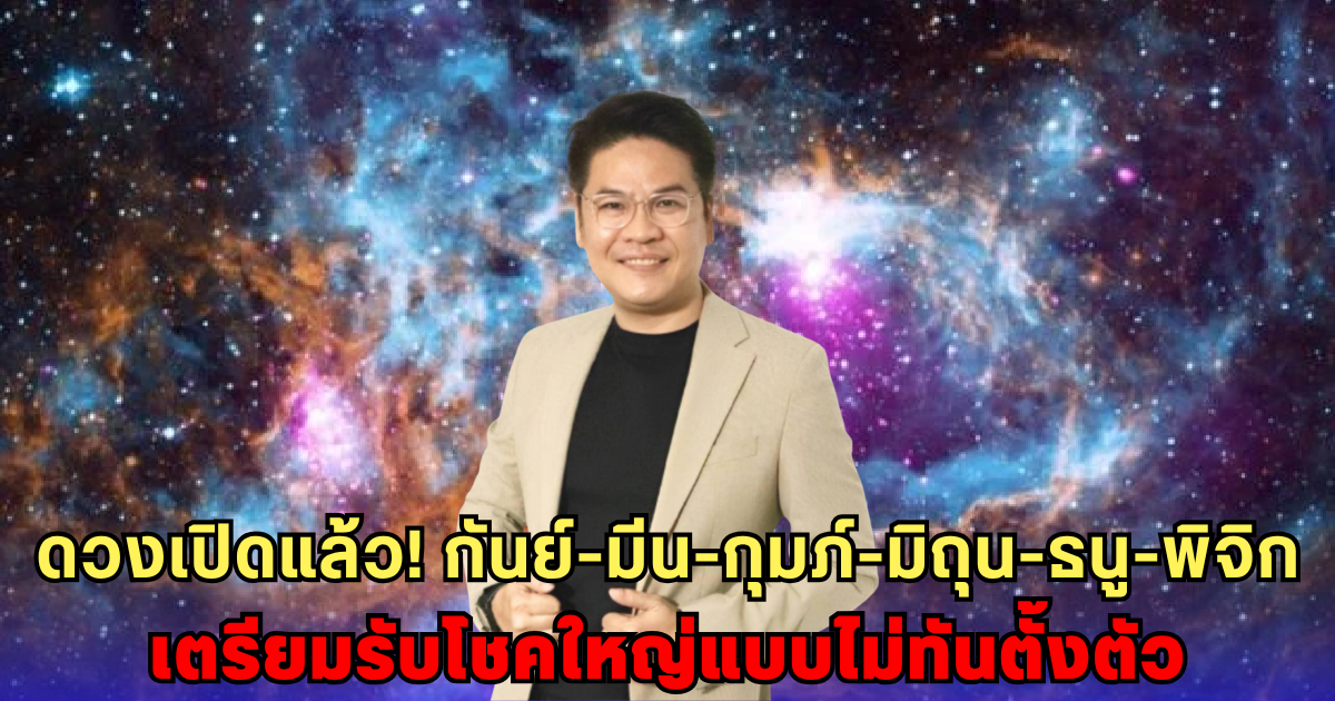 6 ราศีดวงปัง! หมอบอยทำนาย สิงหานี้มีลุ้นโชคใหญ่ งานเด่น เงินพุ่งไม่ทันตั้งตัว