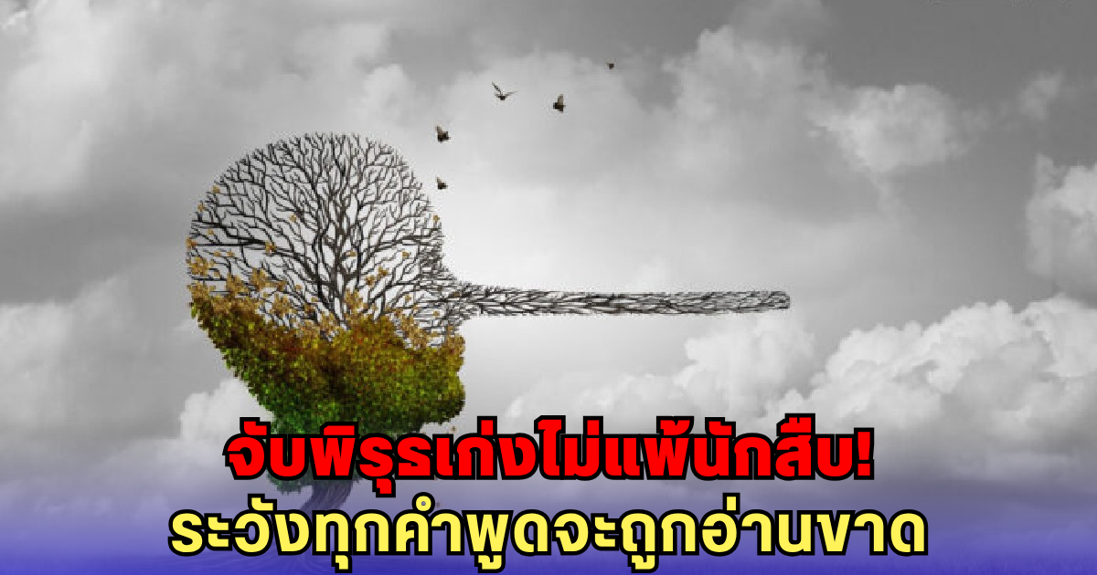รู้ทันทุกคำลวง เปิด 5 ราศี สายจับโกหกตัวแม่