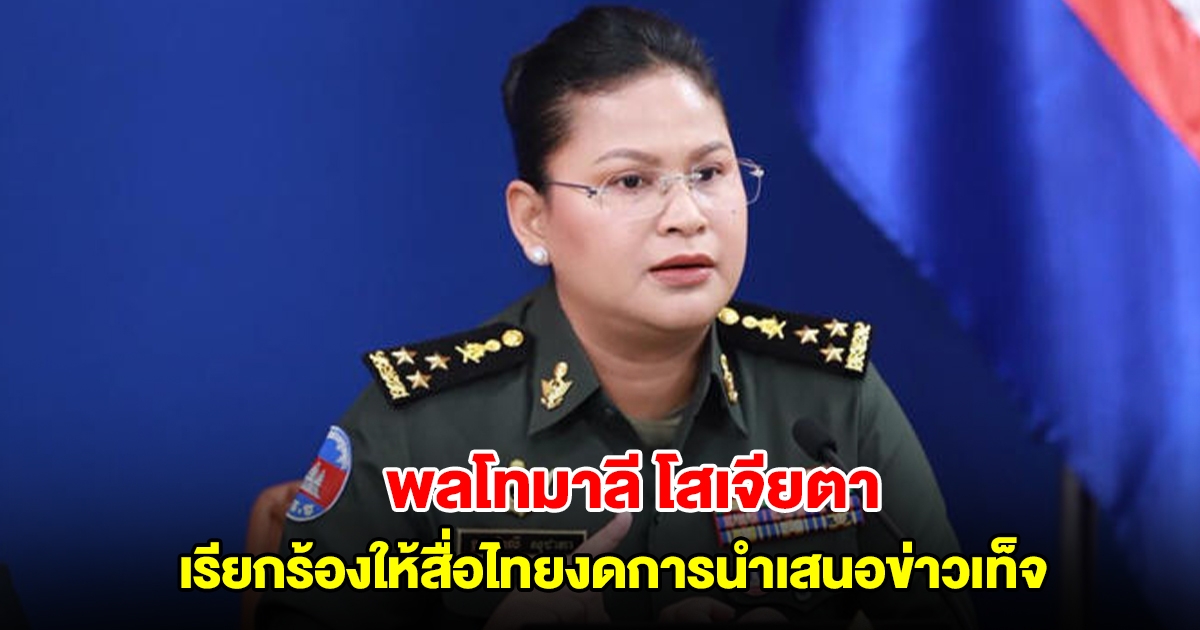 พลโทมาลี โสเจียตา เรียกร้องให้สื่อไทยงดการนำเสนอข่าวเท็จ