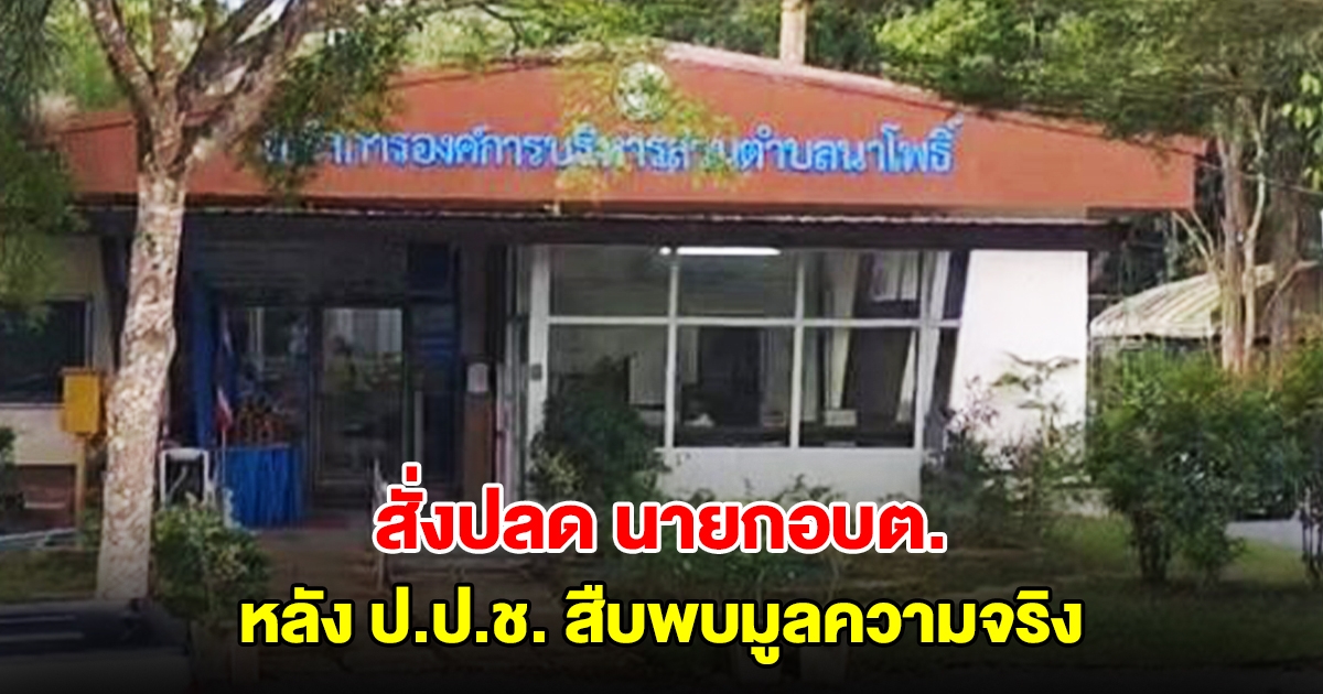 ผู้ว่าฯ นครศรีธรรมราช สั่งปลด นายกอบต. หลัง ป.ป.ช. สืบพบมูลความจริง