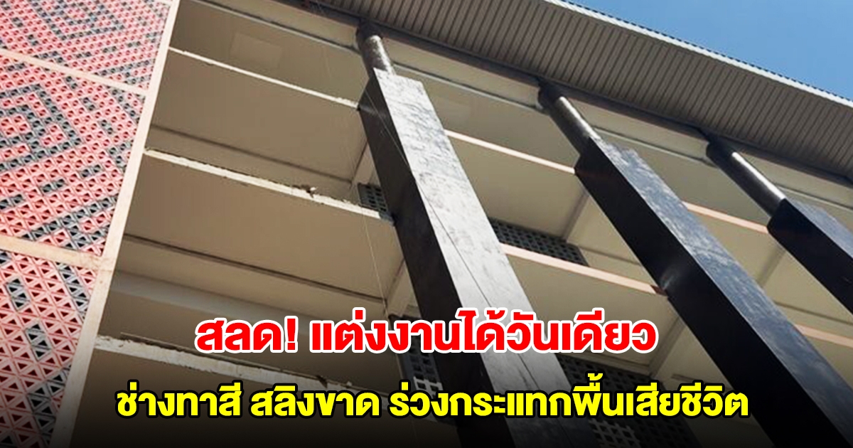 สลดกลางวิทยาลัยดัง ช่างทาสี เพิ่งแต่งงานได้วันเดียว ทำงานวันแรก สลิงเครนขาด ร่วงกระแทกพื้นเสียชีวิต