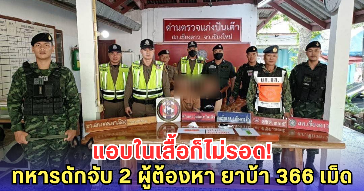สกัดทัน! ทหารผาเมืองรวบ 2 หนุ่ม ซุกยาบ้า 366 เม็ดไว้ในเสื้อ คาดลอบขนเข้าเมือง