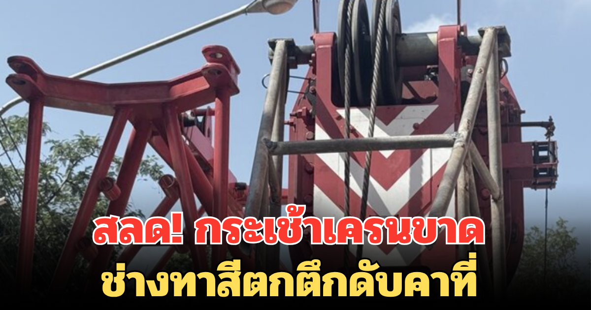 สลด! กระเช้าเครนขาด ช่างทาสีตกตึกดับคาที่ เพิ่งแต่งเมียได้ไม่ถึงวัน