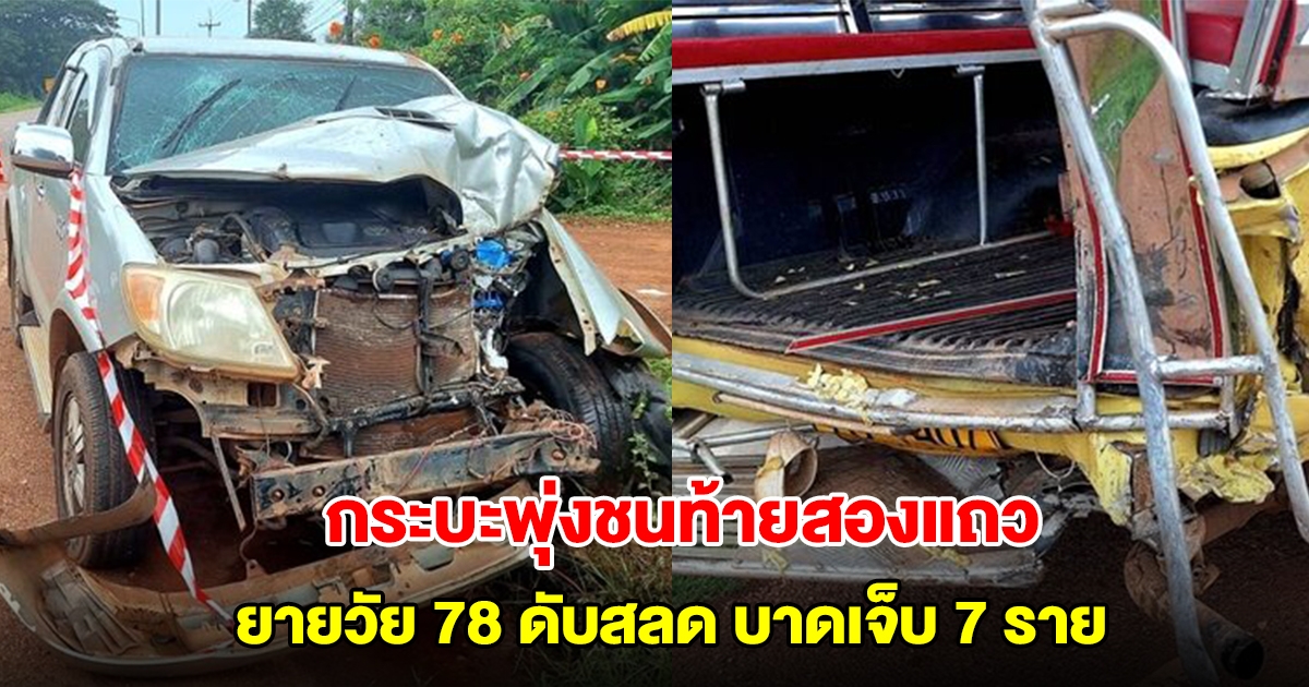 แม่ขับกระบะ พาลูกไปเรียนพิเศษ พุ่งชนท้ายสองแถว ยายวัย 78 ดับสลด บาดเจ็บ 7 ราย