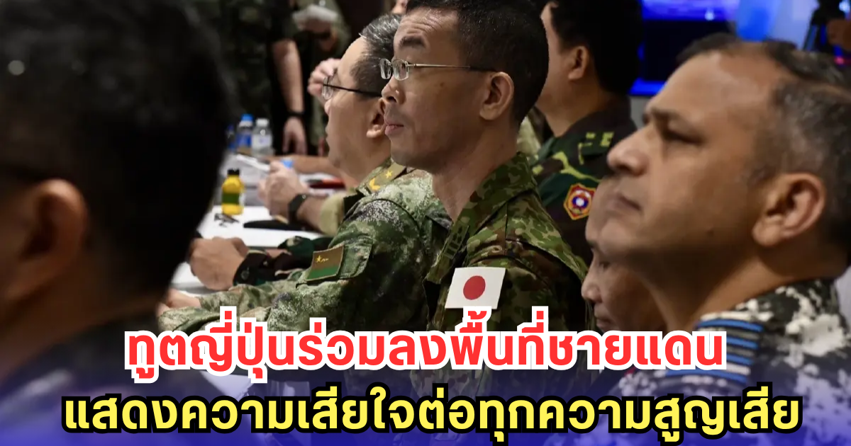 สถานทูตญี่ปุ่น พร้อมให้ความร่วมมือ หลังส่งผู้แทนลงพื้นที่ชายแดนไทย-กัมพูชา