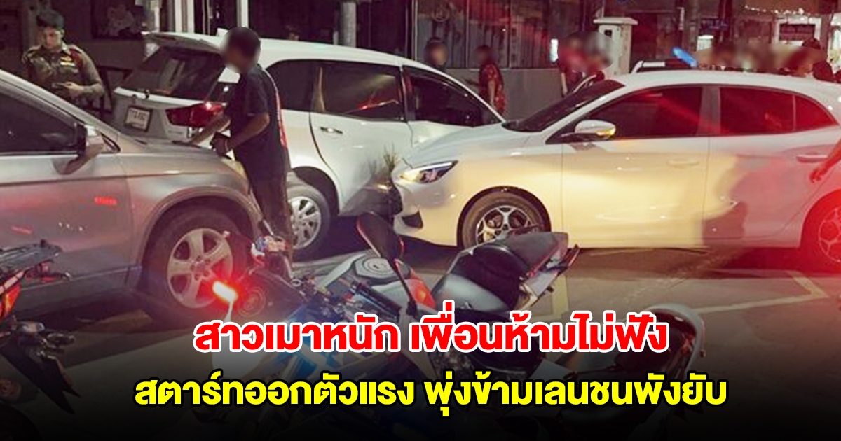 สาวเมาหนัก เพื่อนห้ามไม่ฟัง ทะเลาะลั่นรถ ก่อนสตาร์ทออกตัวแรง พุ่งข้ามเลนชนพังยับ