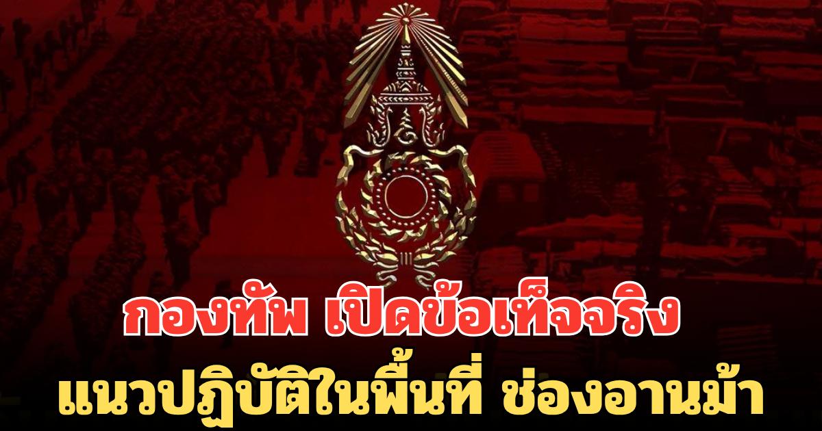 กองทัพ เปิดข้อเท็จจริงแนวปฏิบัติในพื้นที่ ช่องอานม้า เหตุปะทะชายแดนไทย-กัมพูชา