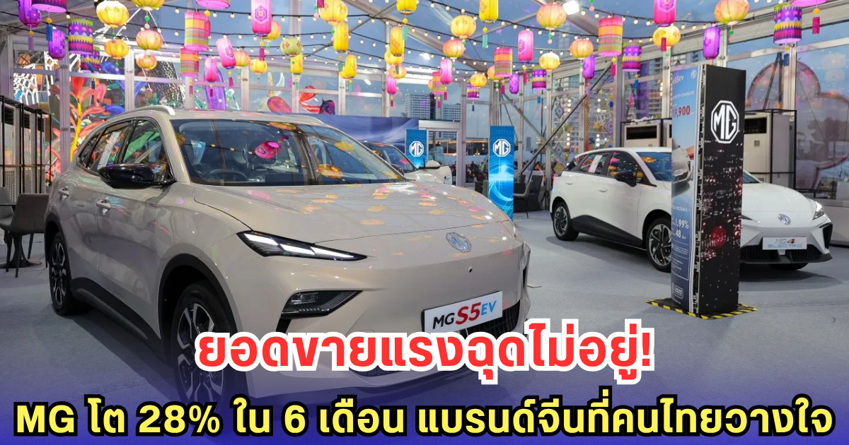 แรงไม่หยุด! MG กวาดยอดขายโตแรง พร้อมชูนวัตกรรมยานยนต์เชื่อมสัมพันธ์ไทย-จีน