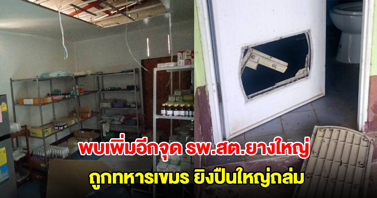 พบเพิ่มอีกจุด รพ.สต.ยางใหญ่ อุบลราชธานี ถูกทหารเขมรยิงปืนใหญ่ถล่ม