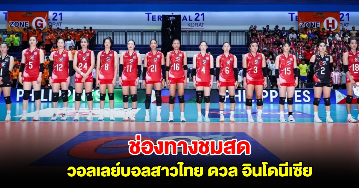 ช่องทางชมสด วอลเลย์บอลสาวไทย ดวล อินโดนีเซีย ศึกซีวี ลีก 2025 นัด 2