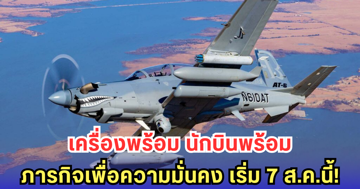ทอ.เสริมเขี้ยวเล็บ! บรรจุ AT-6 ใช้ภารกิจการโจมตีทางอากาศ ลาดตระเวนชายแดน 8 ลำรวด 7 ส.ค.นี้