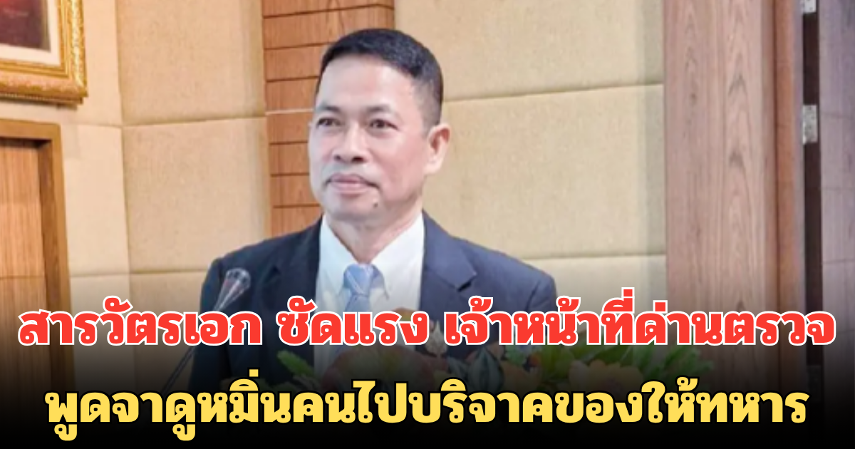 โคตรเดือด! สารวัตรเอก ซัดตรงๆ ถึงคนมีรัฐ ลั่น ลาออกไปเถอะ