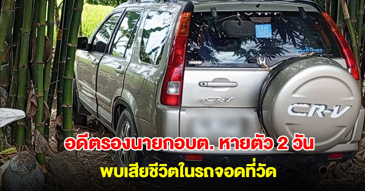 ภรรยาช็อก อดีตรองนายกอบต. หายตัว 2 วัน พบเสียชีวิตในรถจอดที่วัด เผยคำพูดปริศนา