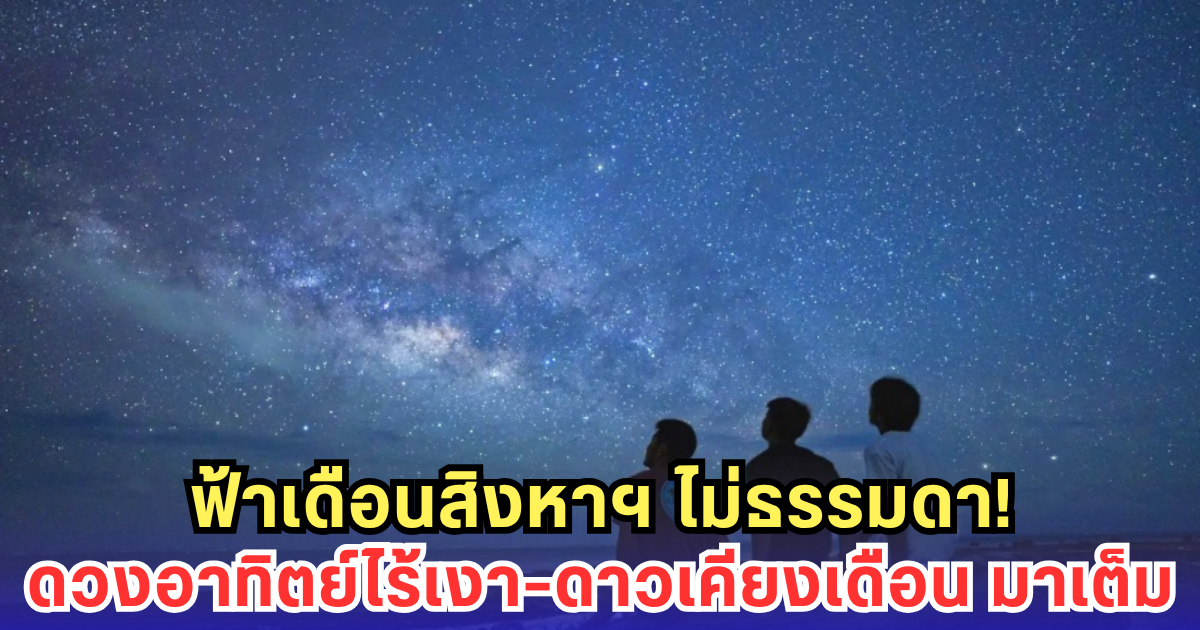สิงหานี้อย่าลืมเงยหน้า! ฝนดาวตก-อาทิตย์ตั้งฉาก-ดาวเคียงเดือน มาเต็มฟ้า