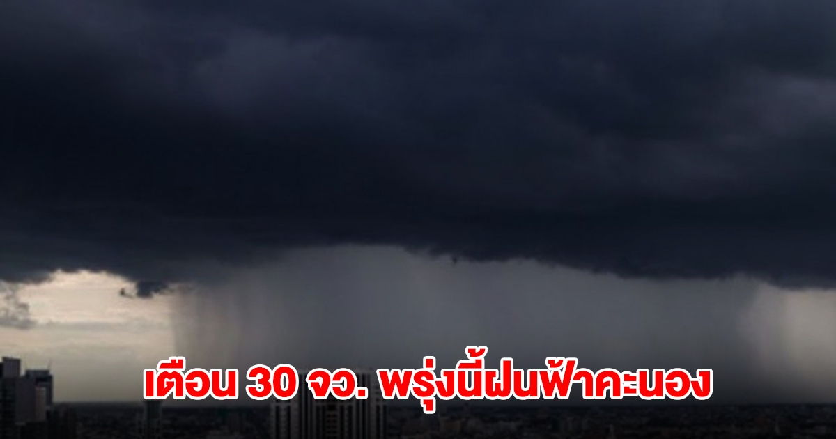 กรมอุตฯ เปิดรายชื่อ 30 จังหวัด พรุ่งนี้เจอฝนฟ้าคะนอง