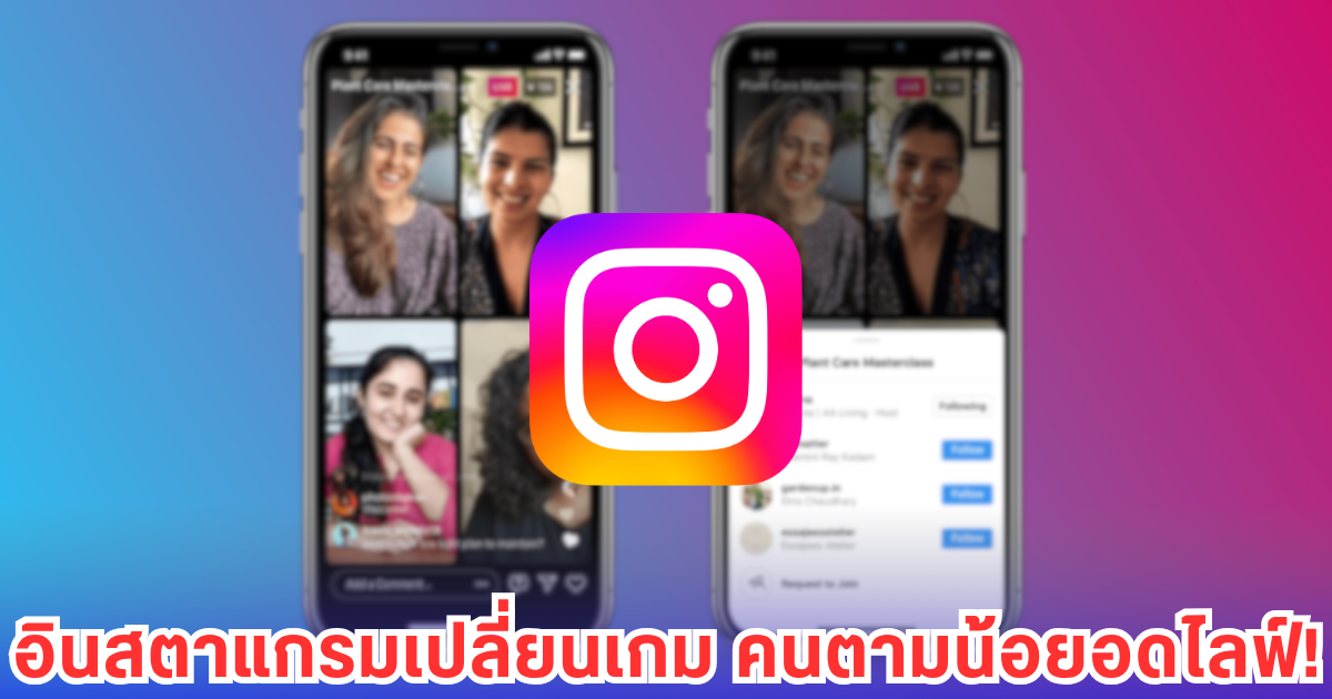 IG ปรับกฎใหม่! ไลฟ์ไม่ได้ถ้ายอดผู้ติดตามไม่ถึง 1,000
