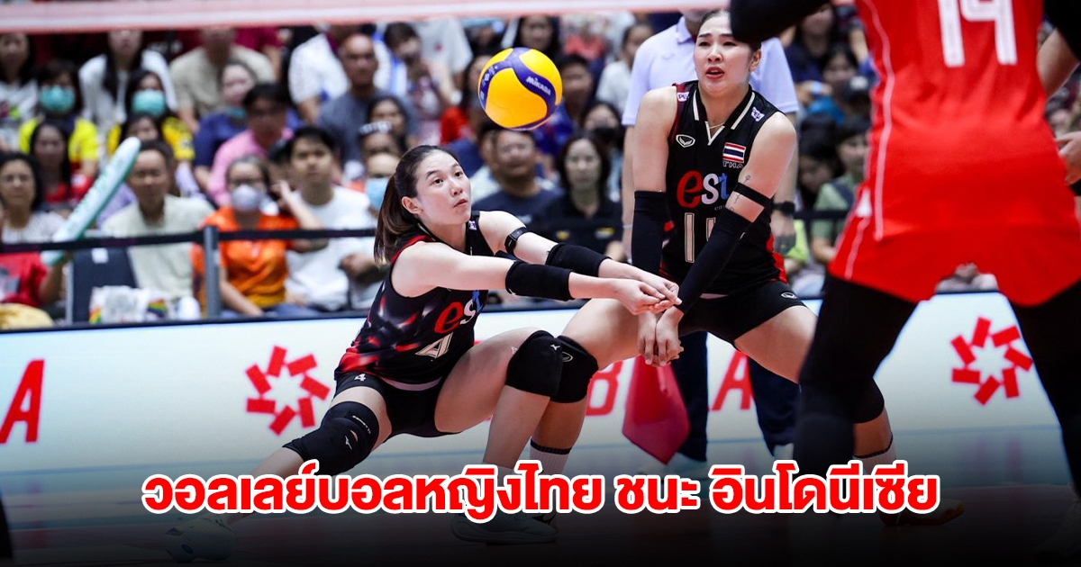 ผลวอลเลย์บอลหญิงไทย ชนะ อินโดนีเซีย ศึกซี วี ลีก 2025 สนามแรก