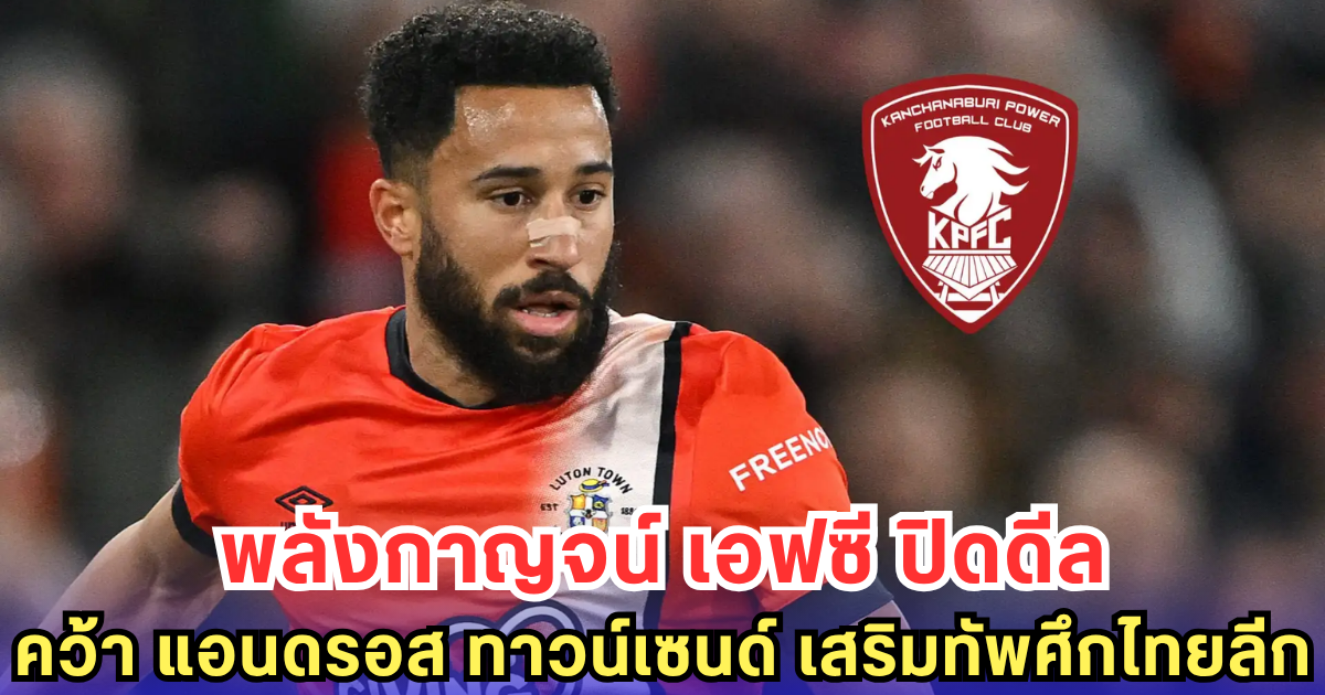 สะเทือนทั้งลีก! แอนดรอส ทาวน์เซนด์ อดีตทีมชาติอังกฤษ จ่อซบทีมน้องใหม่ไทยลีก!