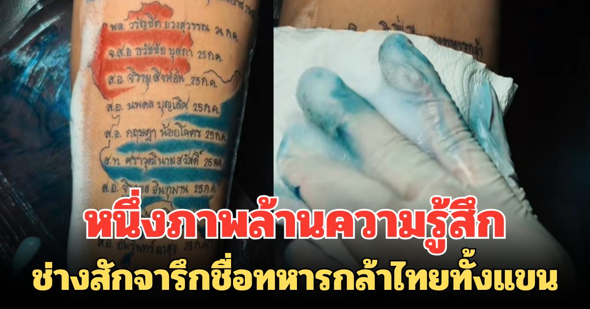 หนึ่งภาพล้านความรู้สึก ช่างสักจารึกชื่อทหารกล้าไทยทั้งแขน พร้อมสดุดีด้วยหัวใจ