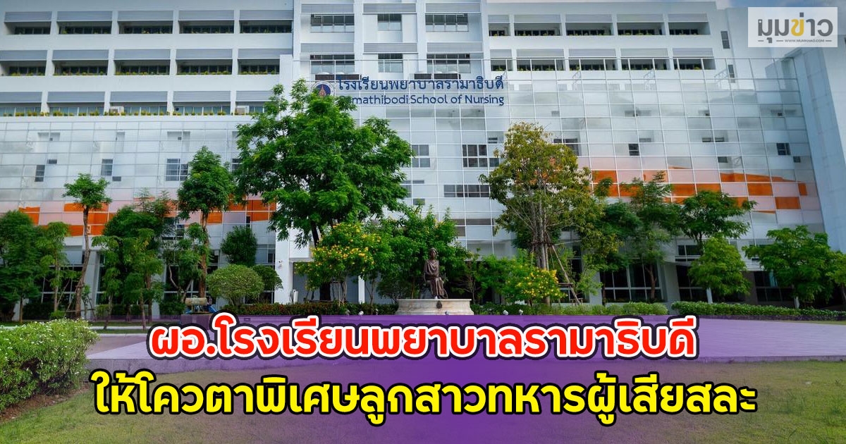 ผอ.โรงเรียนพยาบาลรามาธิบดี ให้โควตาพิเศษลูกสาวทหารผู้เสียสละ