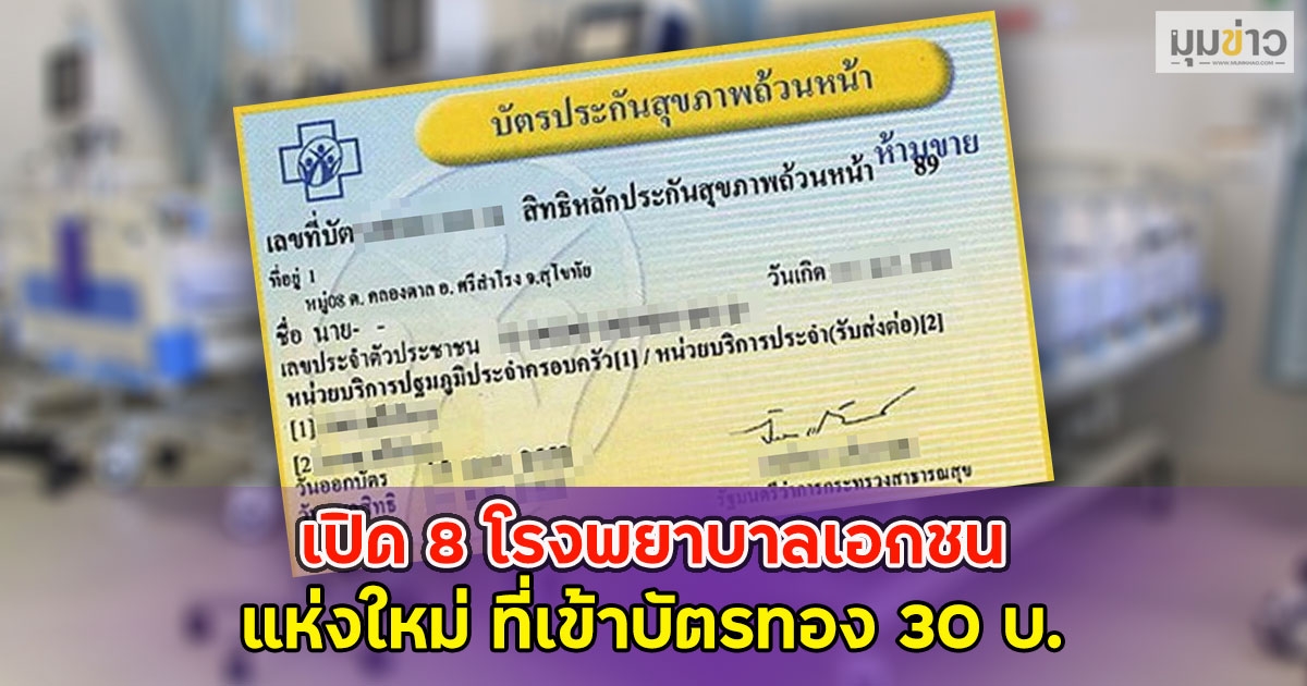 เปิด 8 โรงพยาบาลเอกชน แห่งใหม่ ที่เข้าบัตรทอง 30 บ.