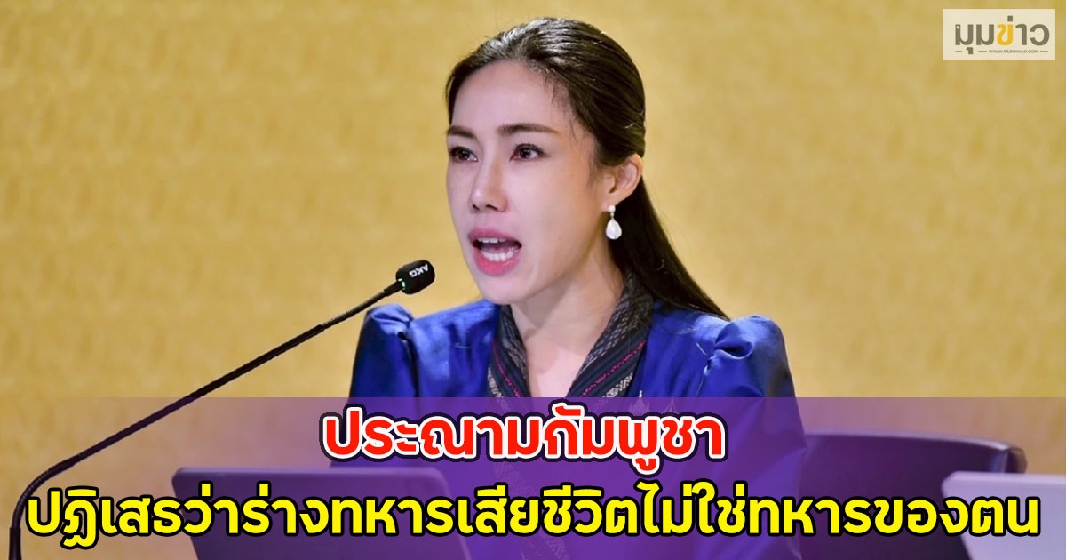 ประณามกัมพูชา ปฏิเสธว่าร่างทหารเสียชีวิตไม่ใช่ทหารของตน