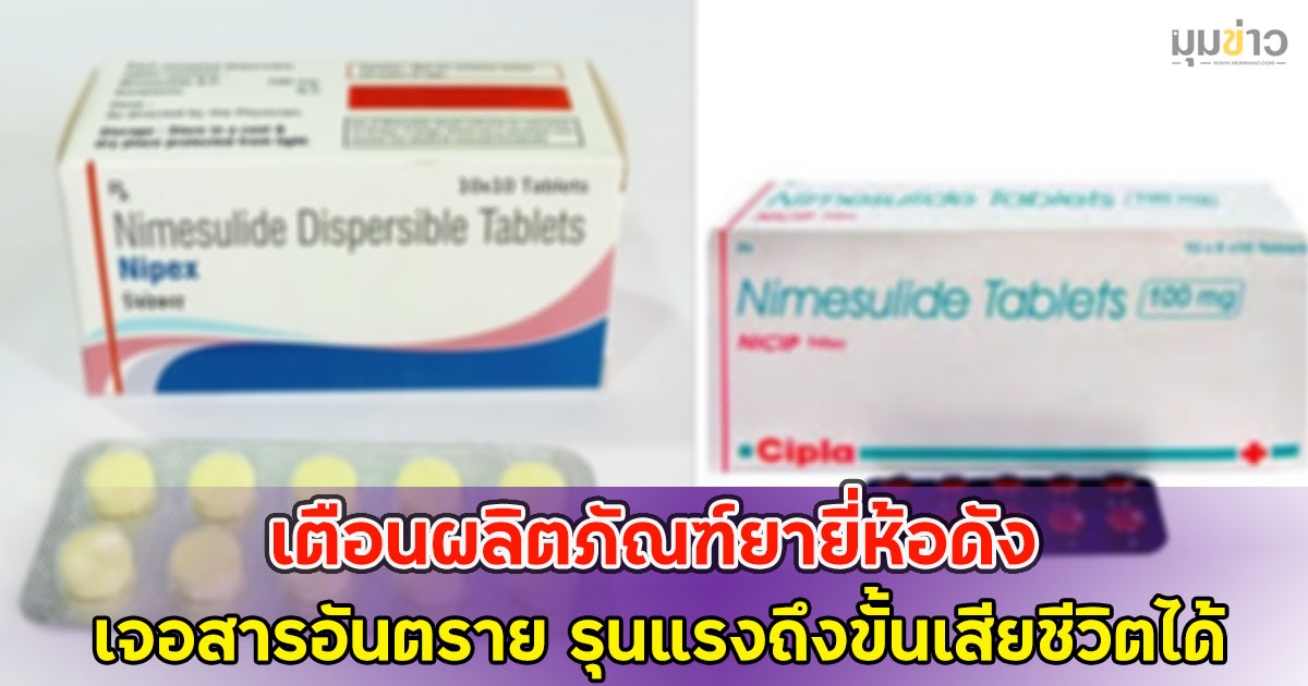 เตือนผลิตภัณฑ์ยายี่ห้อดัง เจอสารอันตราย รุนแรงถึงขั้นเสียชีวิตได้