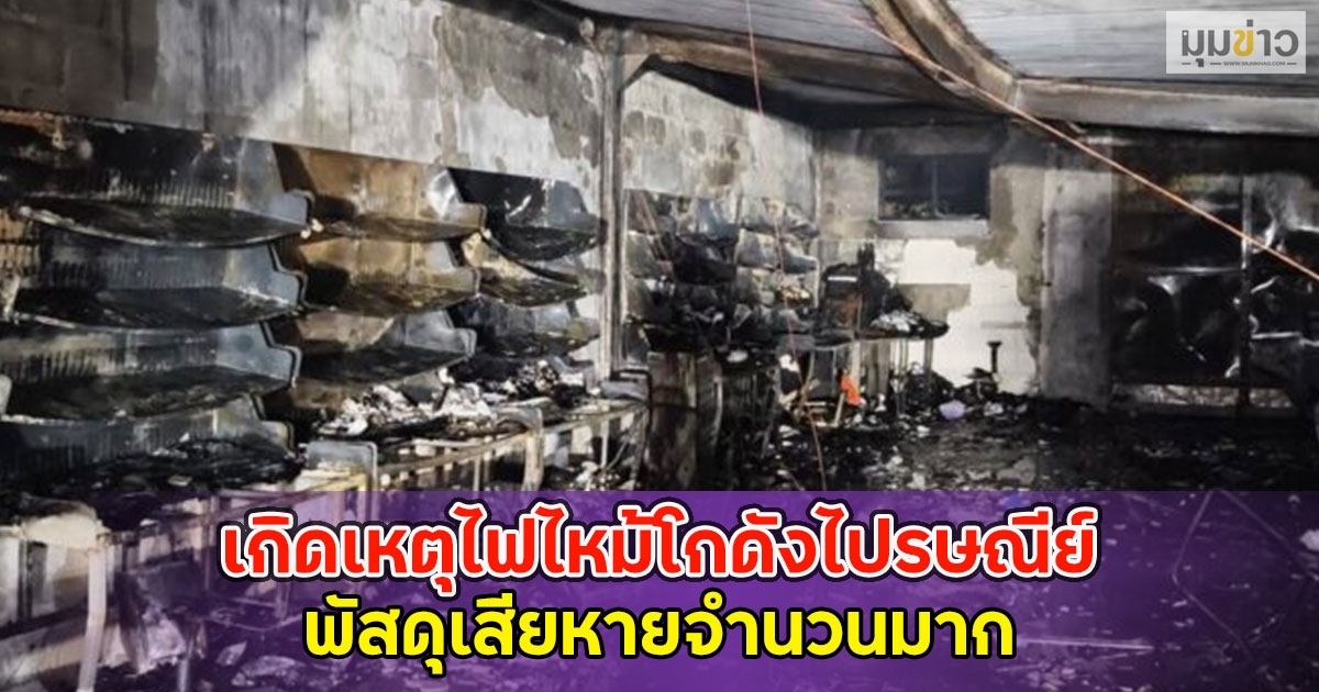 เกิดเหตุไฟไหม้โกดังไปรษณีย์ พัสดุเสียหายจำนวนมาก