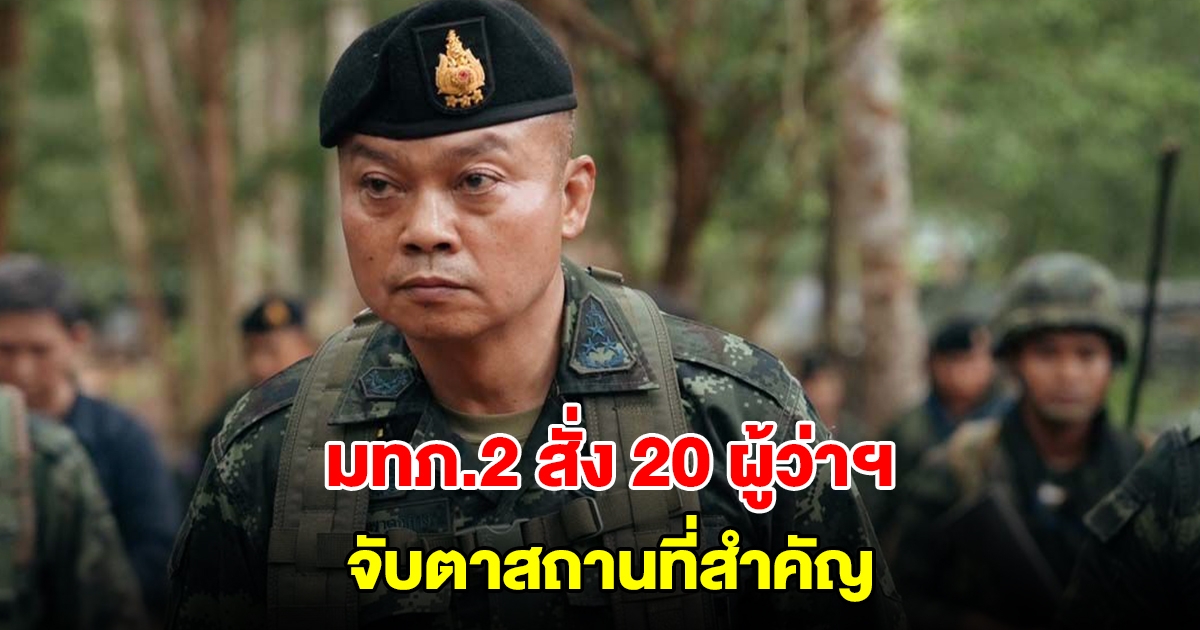 แม่ทัพภาคที่ 2 สั่งผู้ว่าราชการ 20 จังหวัด จับตาสถานที่สำคัญ