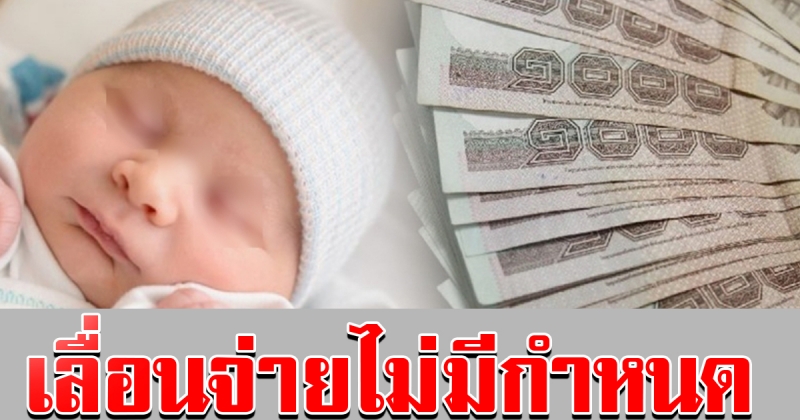 ประกาศเลื่อนจ่าย เงินอุดหนุนบุตร เดือนละ 600 ไม่มีกำหนด