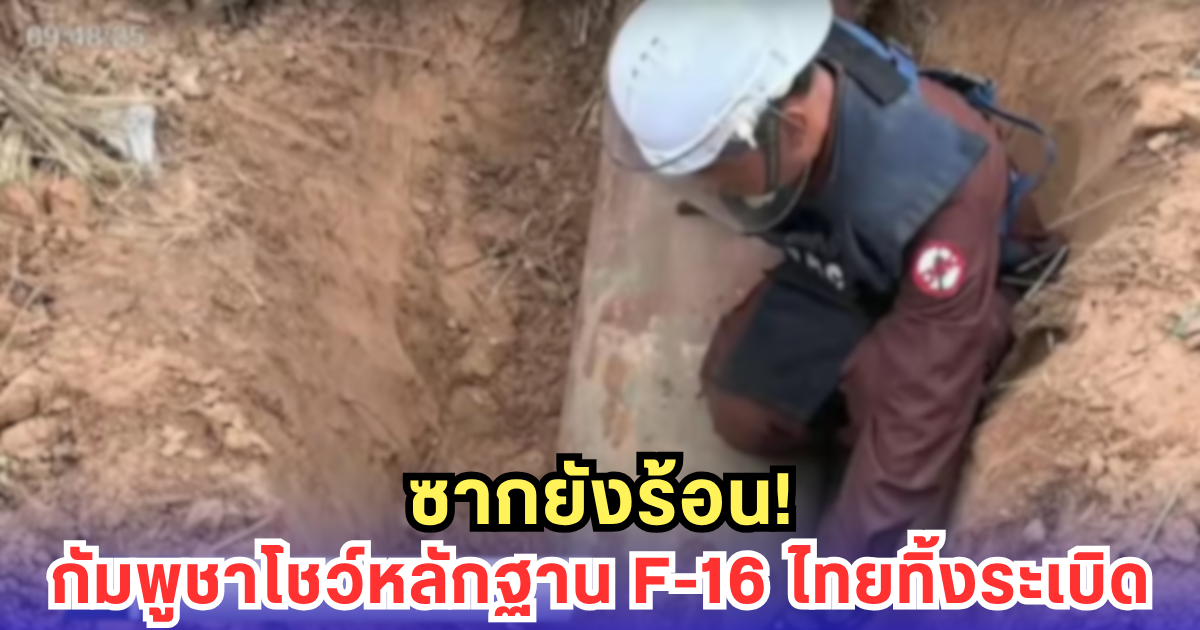 กัมพูชาแฉ! ซาก MK-82 ชี้เป้า F-16 ไทยทิ้งบอมบ์