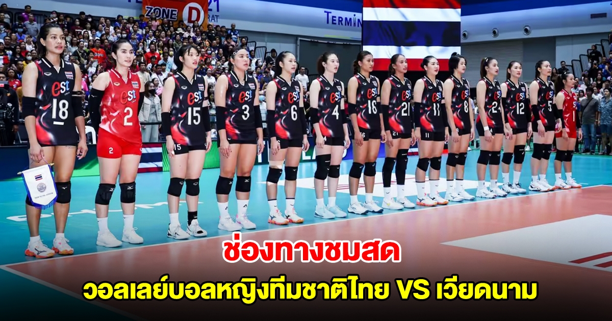 ช่องทางชมสด วอลเลย์บอลหญิงทีมชาติไทย VS เวียดนาม SEA V LEAGUE 2025