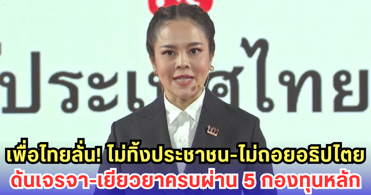 เพื่อไทย สดุดีทหารกล้า ลั่นไม่ทิ้งประชาชน! ดันสันติภาพชายแดน - เยียวยาครบทุกมิติผ่าน 5 กองทุนหลัก