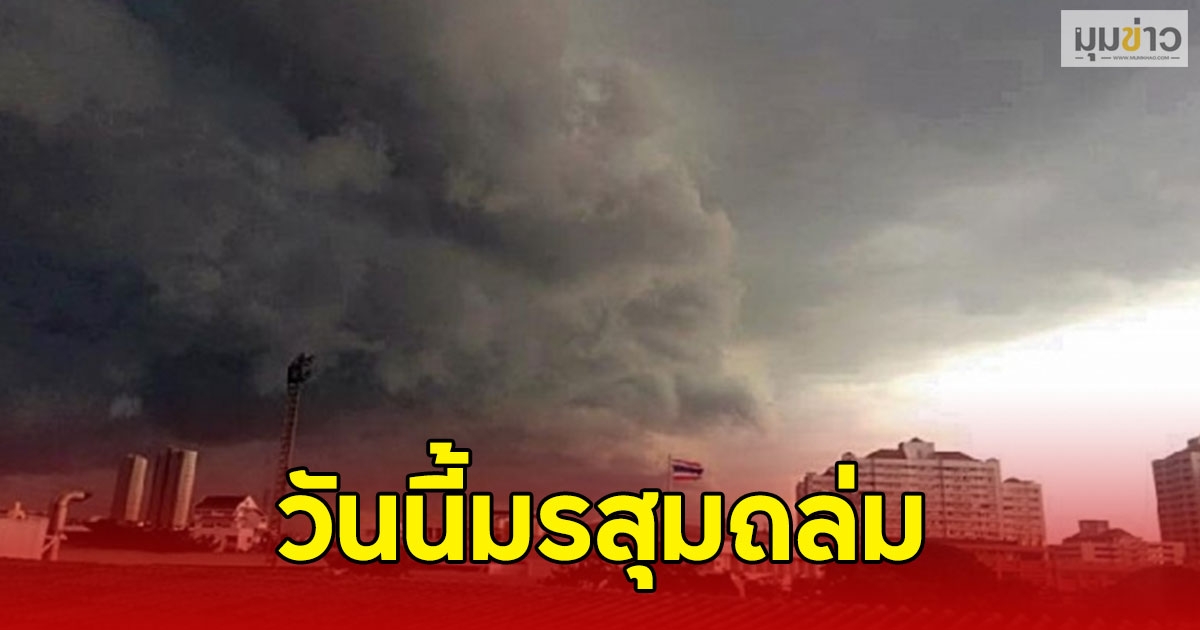 วันนี้มรสุมถล่ม เตือนรับมือฝนฟ้าคะนอง